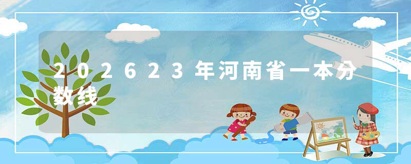 202623年河南省一本分数线