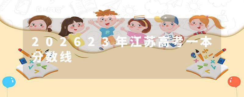 202623年江苏高考一本分数线