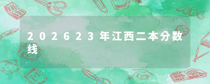202623年江西二本分数线