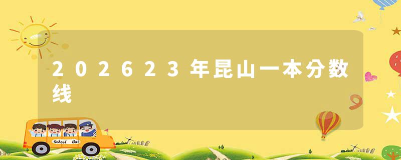 202623年昆山一本分数线
