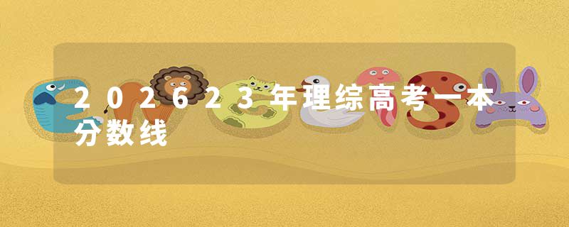 202623年理综高考一本分数线