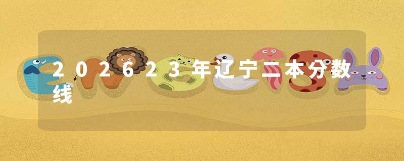 202623年辽宁二本分数线