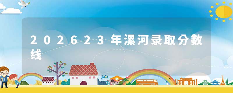 202623年漯河录取分数线