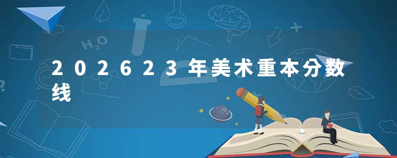 202623年美术重本分数线