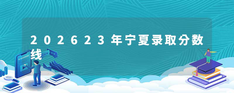 202623年宁夏录取分数线