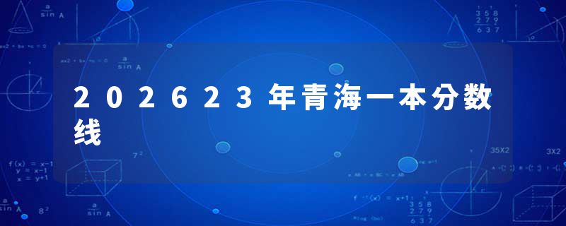 202623年青海一本分数线