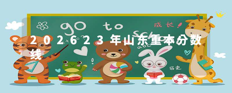 202623年山东重本分数线