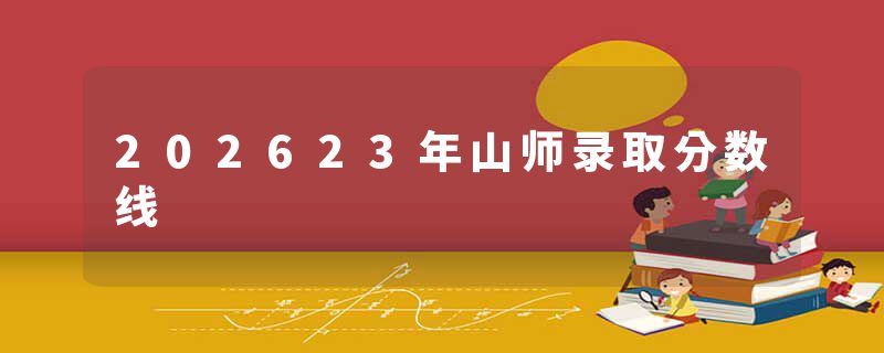 202623年山师录取分数线