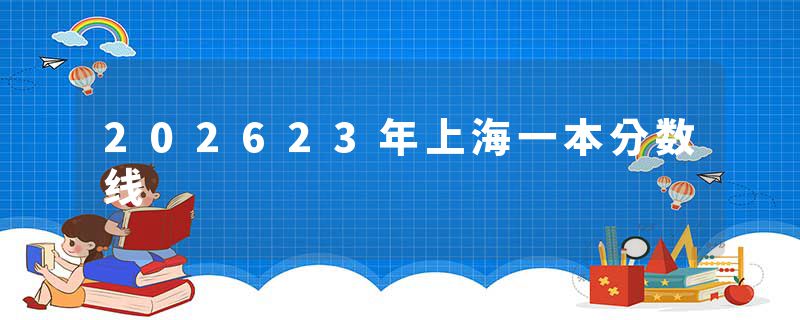 202623年上海一本分数线