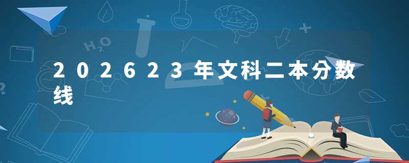202623年文科二本分数线