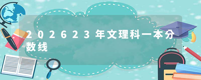 202623年文理科一本分数线