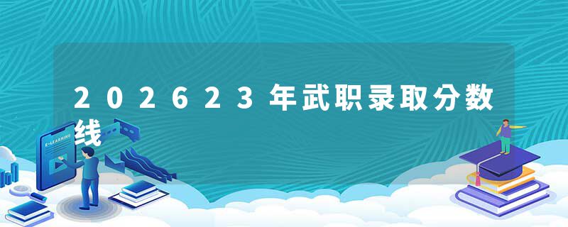 202623年武职录取分数线