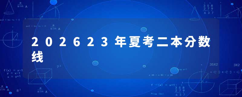 202623年夏考二本分数线