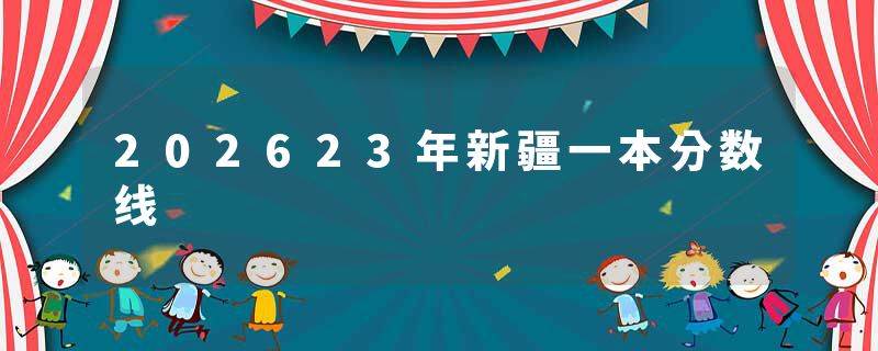202623年新疆一本分数线