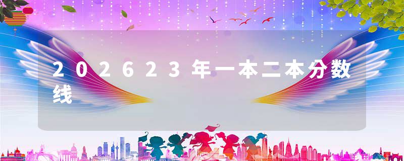 202623年一本二本分数线