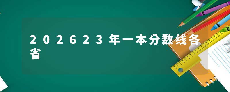 202623年一本分数线各省