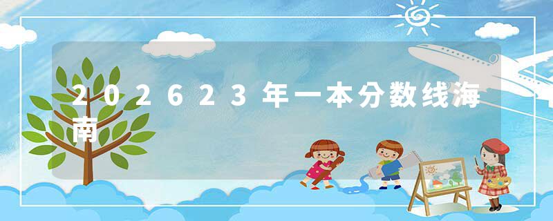 202623年一本分数线海南