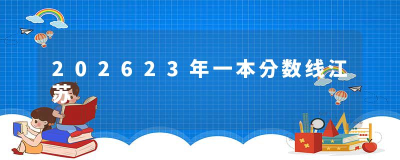 202623年一本分数线江苏