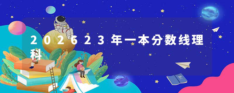 202623年一本分数线理科