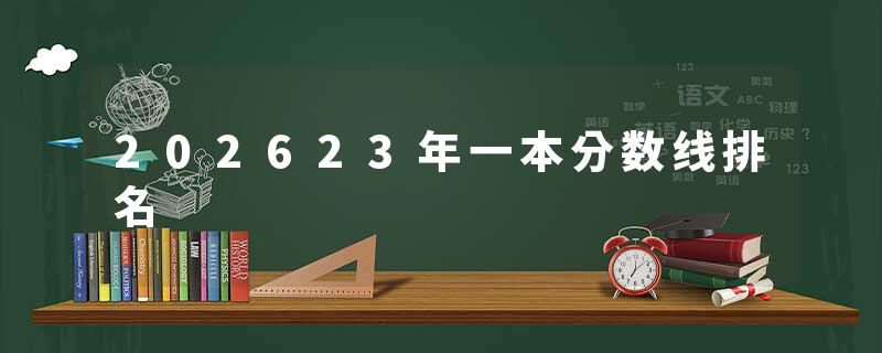 202623年一本分数线排名