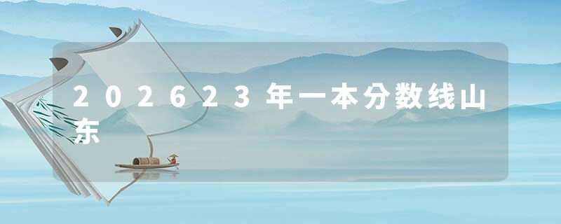 202623年一本分数线山东