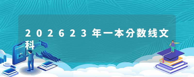 202623年一本分数线文科
