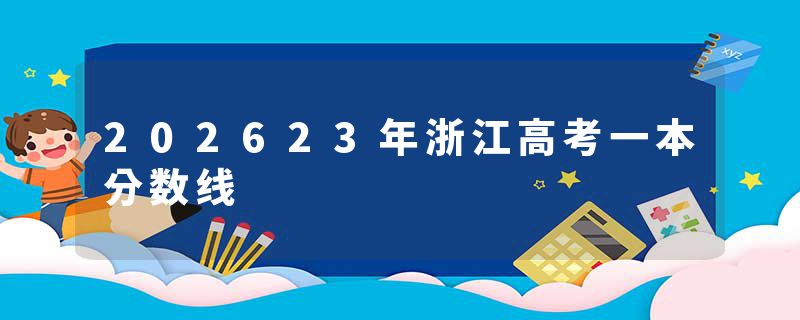 202623年浙江高考一本分数线