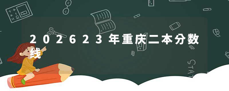 202623年重庆二本分数线