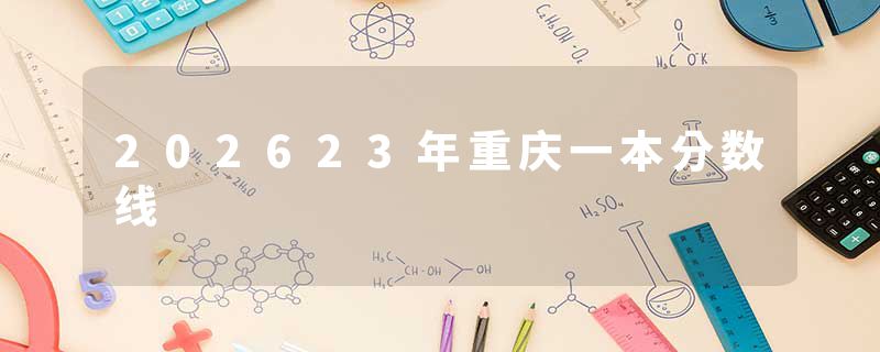 202623年重庆一本分数线