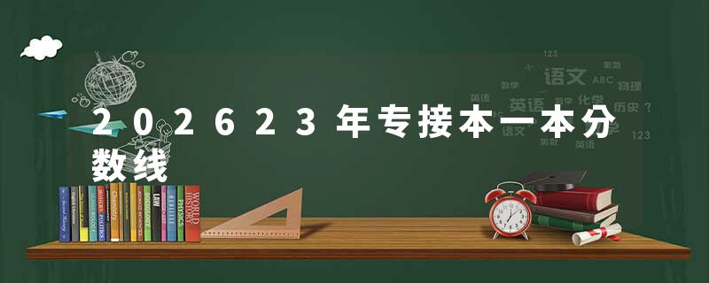 202623年专接本一本分数线