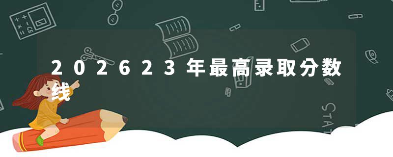 202623年最高录取分数线