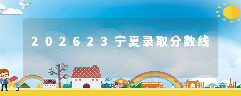 202623宁夏录取分数线