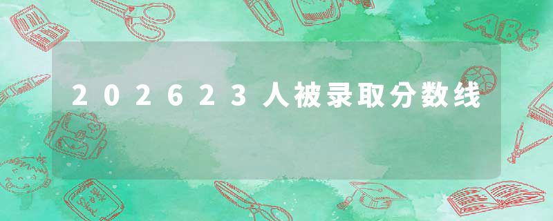 202623人被录取分数线