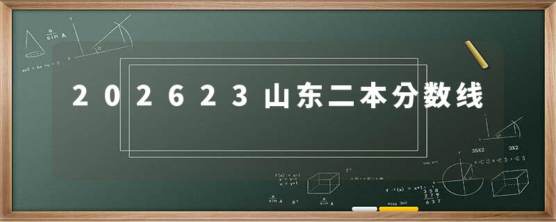 202623山东二本分数线