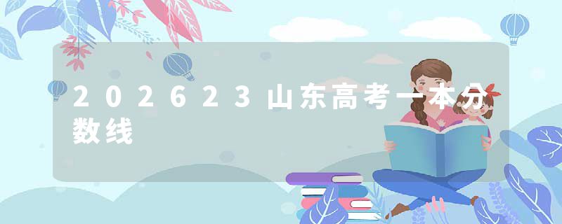 202623山东高考一本分数线