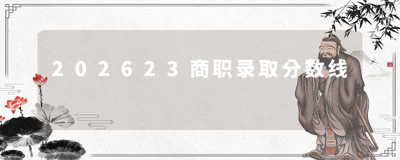202623商职录取分数线