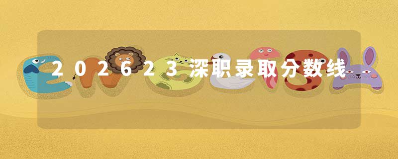 202623深职录取分数线