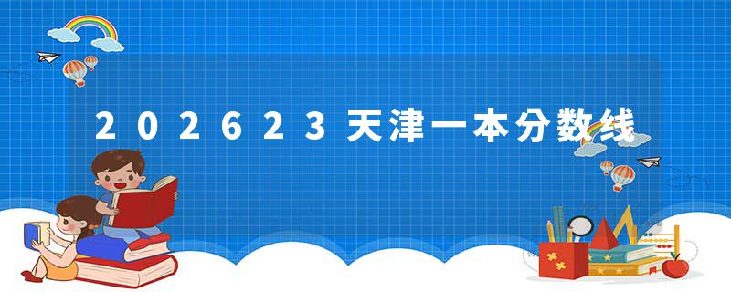 202623天津一本分数线