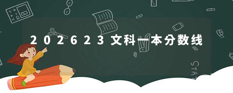 202623文科一本分数线