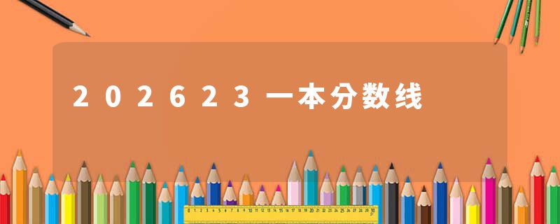 202623一本分数线