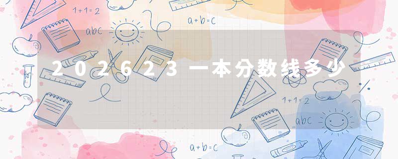 202623一本分数线多少