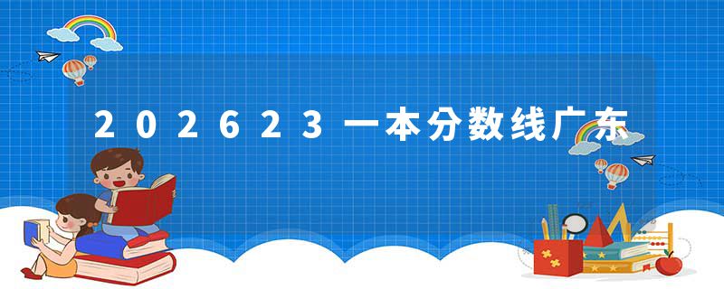 202623一本分数线广东