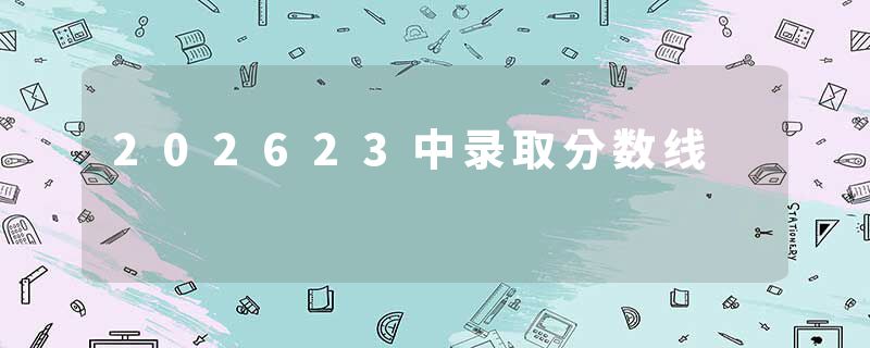 202623中录取分数线
