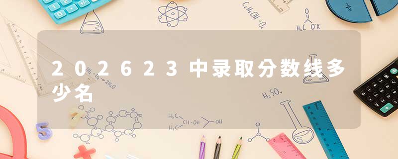 202623中录取分数线多少名
