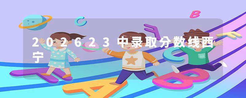 202623中录取分数线西宁