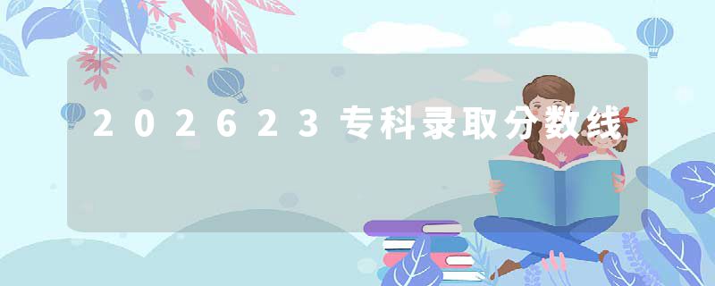 202623专科录取分数线