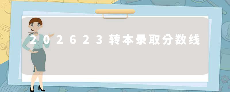 202623转本录取分数线