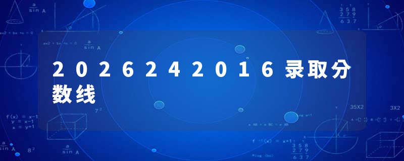 2026242016录取分数线