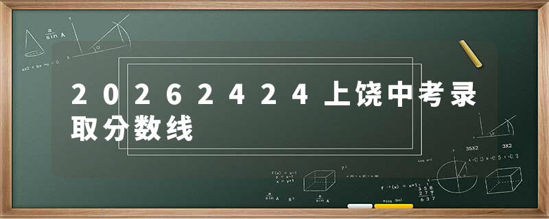 20262424上饶中考录取分数线