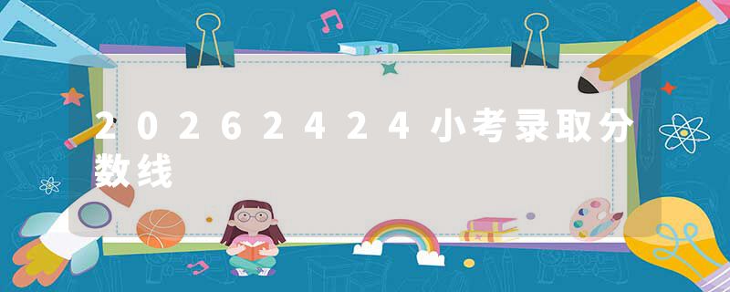 20262424小考录取分数线